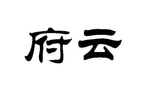 重慶市富云橡膠制品廠