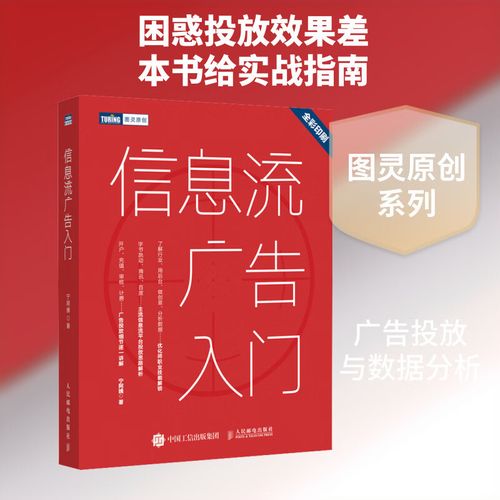 信息流廣告入門 從市場營銷策劃到高效投放